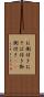 お側付き Scroll