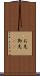 お先 Scroll