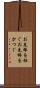 お先棒を担ぐ Scroll