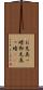 お先真っ暗 Scroll