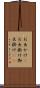 お出かけ(P) Scroll