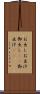 お出し Scroll