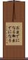 お出でになる Scroll