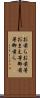 お前ら Scroll