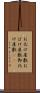 お化け屋敷 Scroll