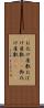 お化け屋敷 Scroll