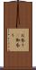 お参り(P) Scroll