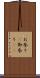 お参り(P) Scroll
