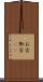 お古 Scroll