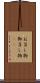 お召し物 Scroll