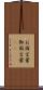 お国言葉 Scroll