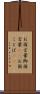 お国言葉 Scroll