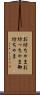 お坊ちゃま Scroll