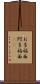 お多福面 Scroll