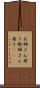 お姉さん座り Scroll