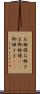 お姫様 Scroll