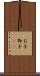 お子 Scroll