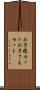 お子様セット Scroll