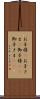 お子様(P) Scroll