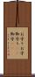 お守り Scroll