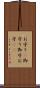 お守り(P) Scroll