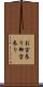 お宮参り Scroll