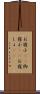 お寝小(rK) Scroll