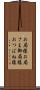 お局様 Scroll