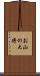 お山の大将 Scroll