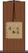 お店(P) Scroll