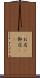 お店(P) Scroll
