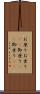 お座り Scroll
