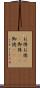 お得 Scroll