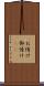 お情け Scroll
