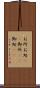 お所 Scroll