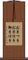 お手つき Scroll