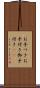 お手つき Scroll