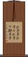 お手手 Scroll