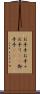 お手手 Scroll