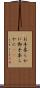 お手柔らかに Scroll