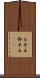 お手玉 Scroll