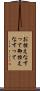 お控えなすって Scroll