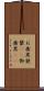 お歯黒 Scroll