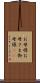 お母様 Scroll