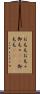 お毛毛 Scroll