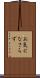 お気になさらず Scroll