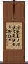 お決まり Scroll