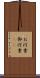 お河童 Scroll