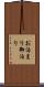 お泊まり Scroll