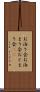 お泊り会 Scroll